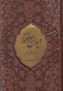 دیوان حافظ با فال نامه-پالتویی-چرم-قابدار